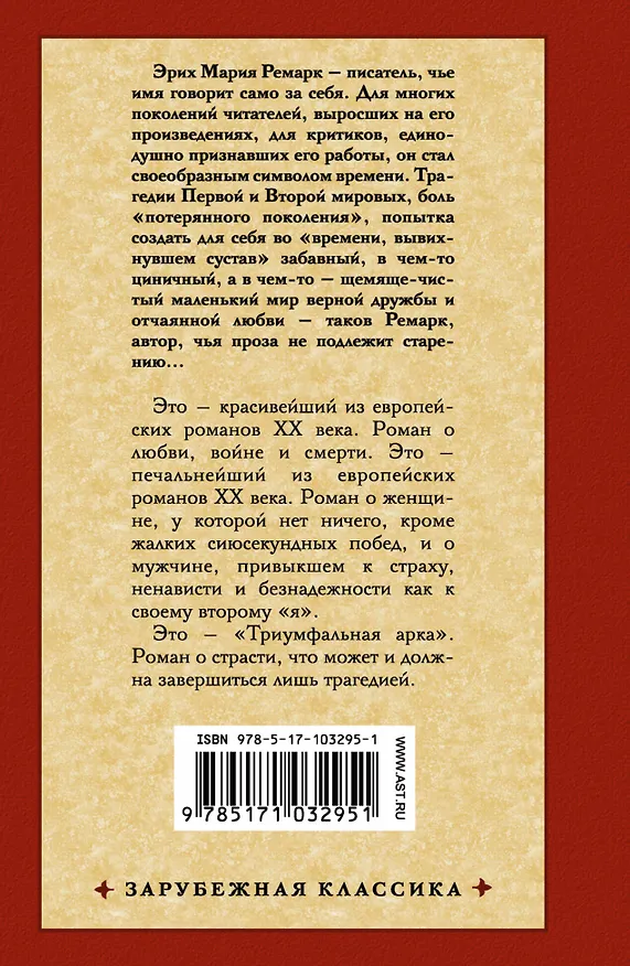Книга Триумфальная арка: роман (Эрих Мария Ремарк) — 2