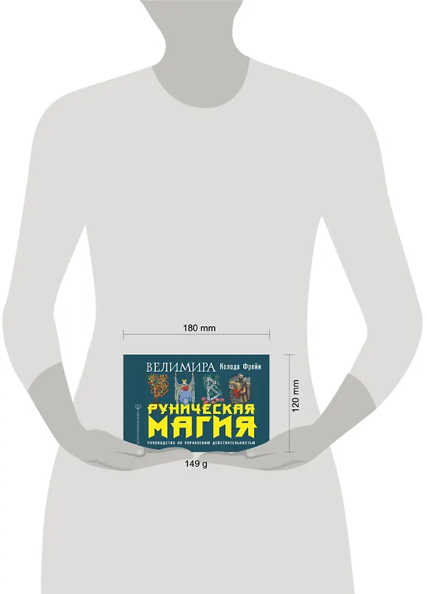 Книга Руническая магия. Колода Фрейи. Руководство по управлению действительностью (Велимира) — 4