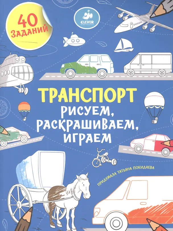 Книга Рисуем, раскрашиваем, играем. Транспорт () — 1