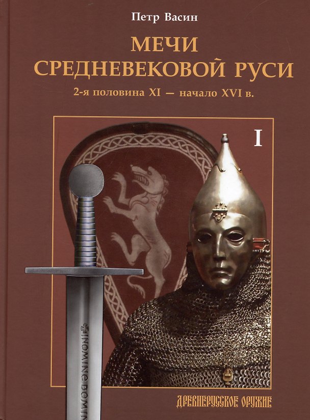 Книга Мечи средневековой Руси. 2-я половина XI - начало XVI в. Том 1 (Петр Васин) — 1