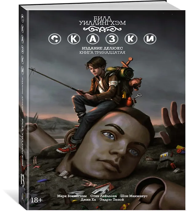 Сказки. Книга 13 2912083 — 2