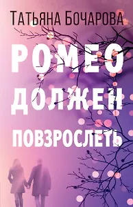 Ромео должен повзрослеть