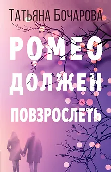 Ромео должен повзрослеть