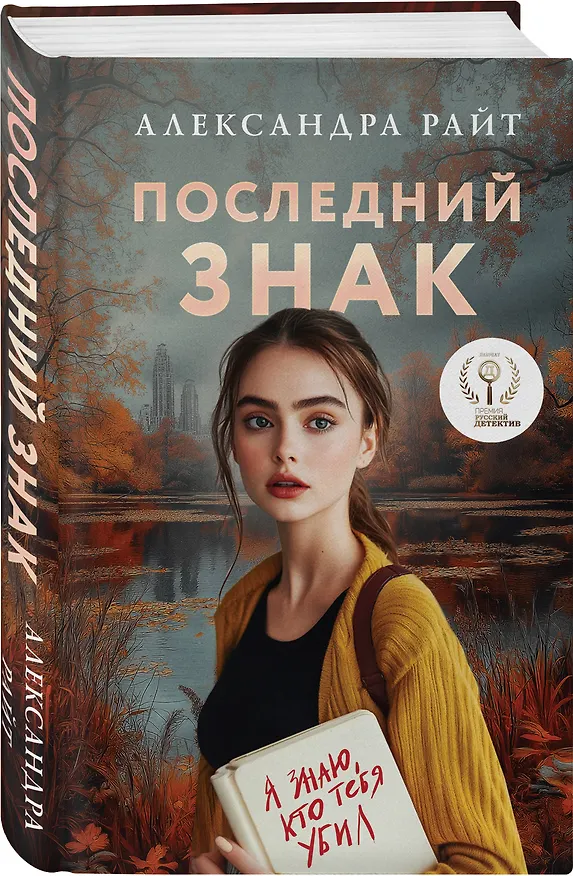 Книга Последний знак (Александра Райт) — 6