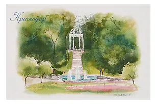 Открытка "Краснодар акварель Городской сад и ротонда" 3092151