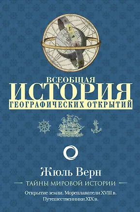Книга Всеобщая история географических открытий (Жюль Габриэль Верн)