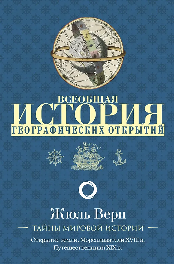 Книга Всеобщая история географических открытий (Жюль Габриэль Верн) — 1