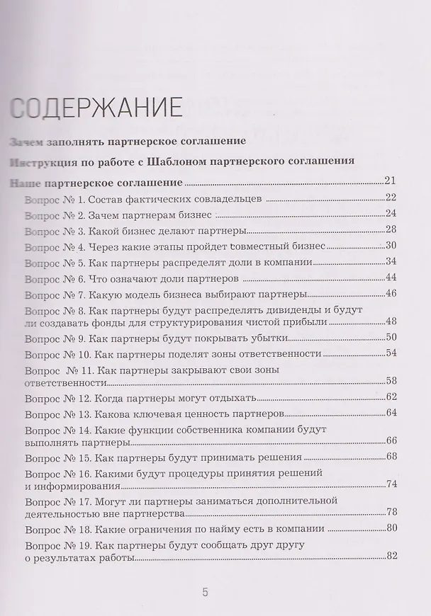 Книга Наше партнерское соглашение. Руководство-практикум, которое поможет договориться совладельцам бизнеса (Дмитрий Кибкало, Дмитрий Гриц) — 11