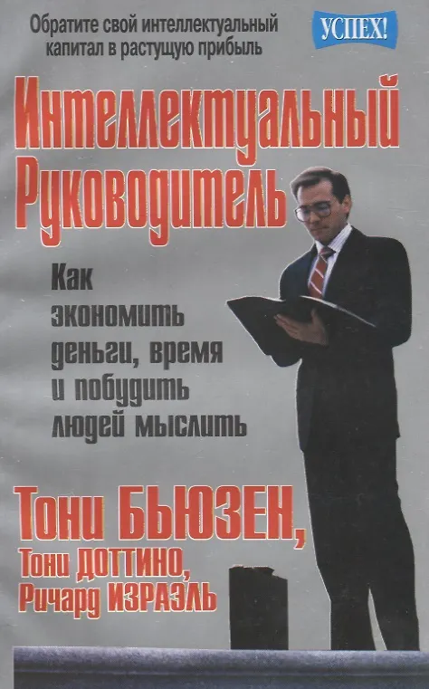Книга Интеллектуальный руководитель (Тони Бьюзен) — 1