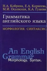 Грамматика английского языка Морфология Синтаксис — 1294867 — 1