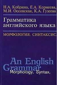 Книга Грамматика английского языка Морфология Синтаксис (Н. Кобрина) — 1