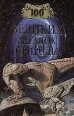 100 великих загадок природы