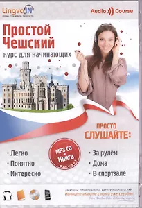 Аудио-самоучитель чешского языка. Простой Чешский. Курс для начинающих / Аудиокурс + Книга