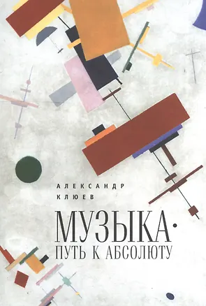 Книга Музыка: путь к Абсолюту (Александр Клюев, Анатолий Клюев)