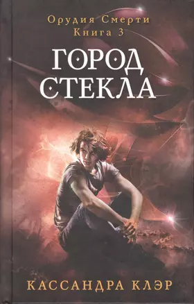 Орудия смерти. Город стекла. Кн. 3 — 2548323 — 1