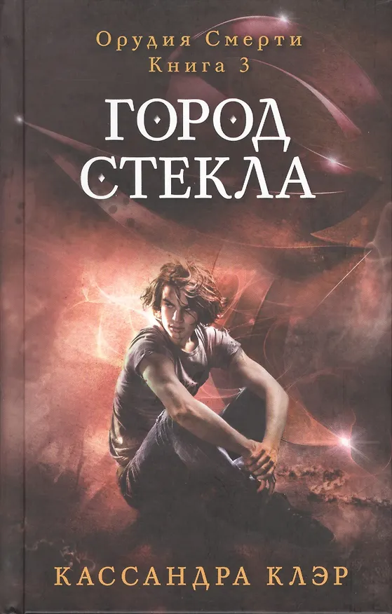 Книга Орудия смерти. Город стекла. Кн. 3 (Кассандра Клэр) — 1