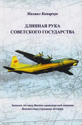 Длинная рука Советского государства Записки лётчика… (Комарчук) — 2601952 — 1