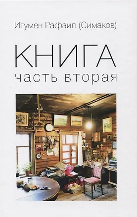 Книга Книга. Часть вторая ()