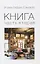 Книга. Часть вторая — 2651730 — 1