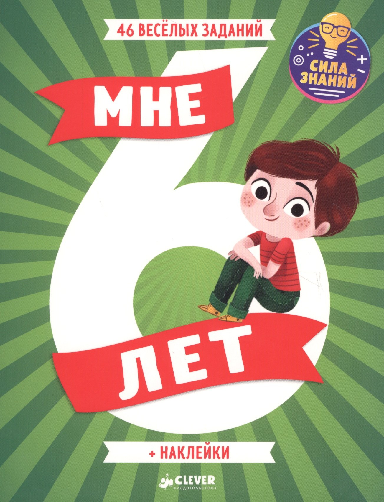 

Мне 6 лет (+наклейки)