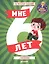 Мне 6 лет (+наклейки) — 2657703 — 1