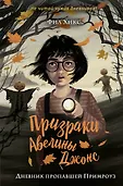 Призраки Авелины Джонс