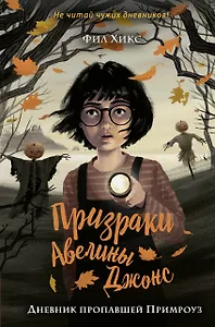 Дневник пропавшей Примроуз (#1)