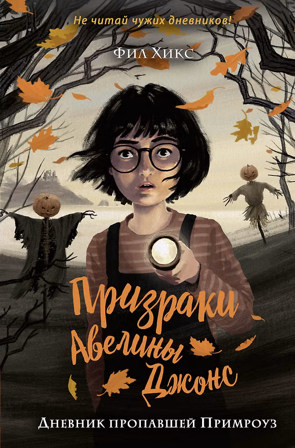 Книга Дневник пропавшей Примроуз (#1) (Фил Хикс) — 1