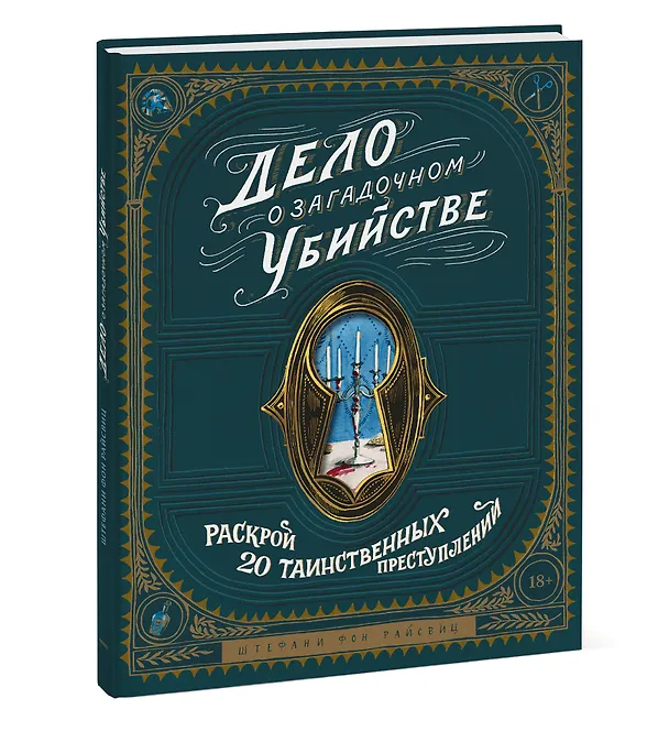 Книга Дело о загадочном убийстве. Раскрой 20 таинственных преступлений (Штефани фон Райсвиц) — 3