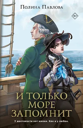Книга И только море запомнит (Полина Павлова)