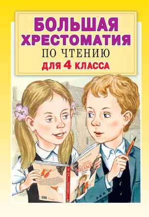 Большая хрестоматия для 4 класса — 7786207 — 1