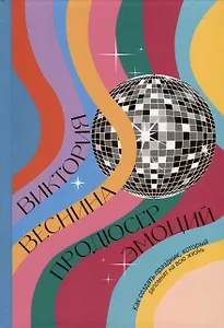 Продюсер эмоций