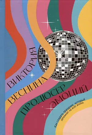 Книга Продюсер эмоций (Виктория Веснина)