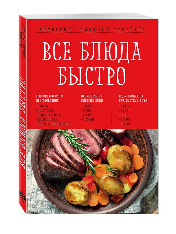 Книга Все блюда быстро (Анна Гидаспова) — 4