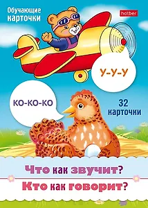 Что как звучит? Кто как говорит? Набор из 32 обучающих карточек
