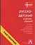 Русско-датский и датско-русский разговорник — 2057490 — 1