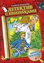 Маска призрака : повесть