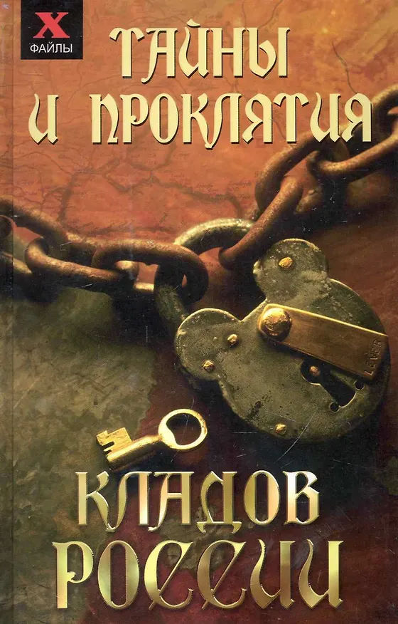 Книга Тайны и проклятия кладов России / (Х-файлы). Чалова Ю. (Феникс) (Юлия Чалова) — 1