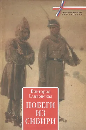 Книга Побеги из Сибири. ()