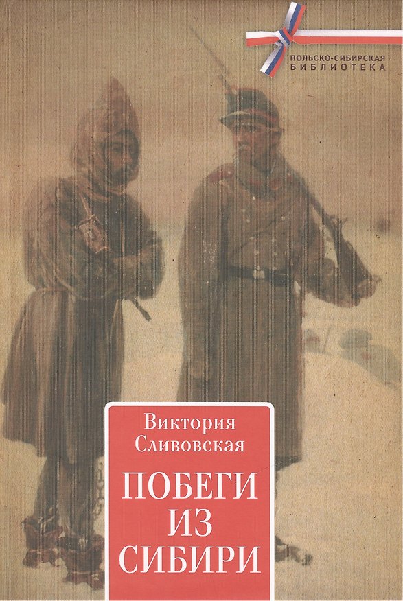 Книга Побеги из Сибири. () — 1
