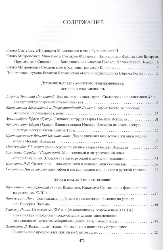 Книга "Россия - Афон. Тысячелетие духовного единства". Материалы международной научно-богословской конференции. Москва, 1-4 октября 2006 () — 2