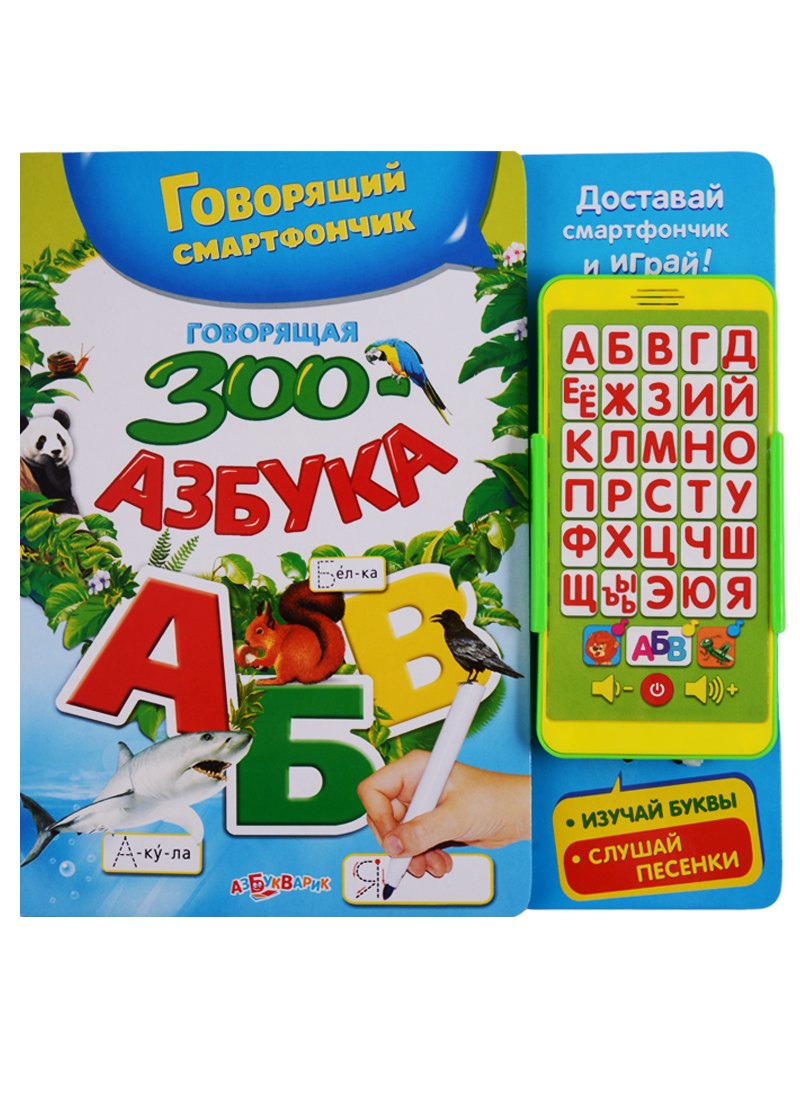 

Говорящая ЗООазбука