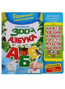 Говорящая ЗООазбука