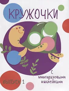 Кружочки с многоразовыми наклейками. Вып.1