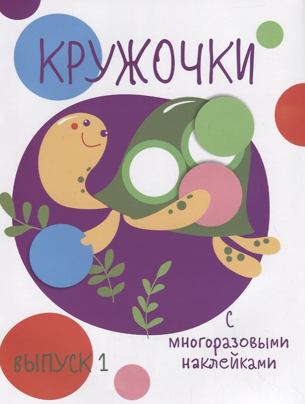 Книга Кружочки с многоразовыми наклейками. Вып.1 () — 1