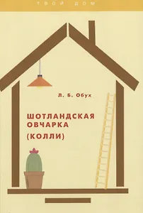 Шотландская овчарка (колли)