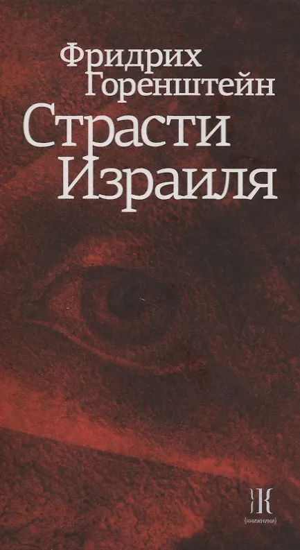 Книга Страсти Израиля (Фридрих Горенштейн) — 1