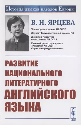 Развитие национального литературного английского языка — 2858099 — 1