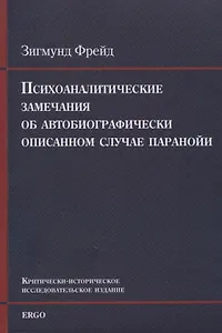 Психоаналитические замечания об автобиографически описанном случае паранойи (dementia paranoides). Критически-историческое исследовательское издание