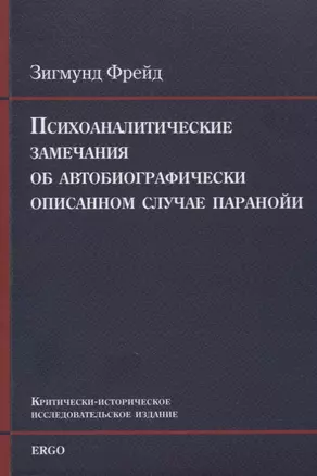 Психоаналитические замечания об автобиографически описанном случае паранойи (dementia paranoides). Критически-историческое исследовательское издание — 2899061 — 1